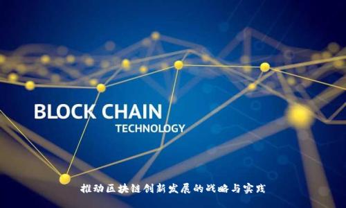 推动区块链创新发展的战略与实践