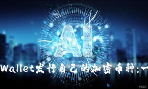 如何在TPWallet发行自己的加密币种：一步步指南