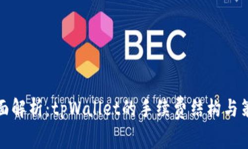 全面解析：tpWallet的手续费结构与策略