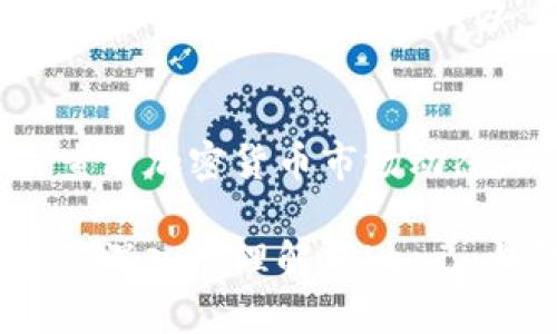   Tokenim钱包官网版下载地址及使用指南 / 

 guanjianci Tokenim钱包, 钱包下载, 加密货币, 数字资产 /guanjianci 

随着区块链和加密货币的日渐普及，越来越多的人开始关注并使用数字资产管理工具，Tokenim钱包作为一家提供用户友好的加密货币钱包的知名公司，因其安全性、便利性而备受欢迎。本文将详细介绍Tokenim钱包的下载地址、特点、使用方法及常见问题，帮助用户更好地了解和使用这一工具。

Tokenim钱包的介绍
Tokenim钱包是一款为了简化用户管理和交易加密货币而设计的数字钱包。相较于传统钱包，Tokenim钱包不仅支持多种主流加密货币的存储，还提供多种安全保障措施，例如多步骤验证、私钥加密等，确保用户的资产安全。此外，Tokenim钱包的界面设计，适合各类用户使用，从初学者到资深玩家都能轻松上手。

Tokenim钱包的下载地址
Tokenim钱包官方提供了多种版本，包括移动端和桌面端。用户可以通过官方网站下载相应版本，确保下载的软件是最新和最安全的。以下是Tokenim钱包官网的下载地址：
官方网站URL：[Tokenim钱包官网](https://www.tokenim.com)
用户可以根据自己的设备类型选择相应的下载链接。如果是手机用户，可以在官网找到iOS和Android版本的下载；而桌面用户则可以下载Windows和MAC版本。

Tokenim钱包的安装和设置
下载完Tokenim钱包后，用户需要进行安装和设置。安装过程通常非常简单，以移动端为例，用户只需打开下载的APK文件或在应用商店进行下载安装，按提示进行操作即可。
安装完成后，启动Tokenim钱包，用户需要注册账号或输入已有的恢复密语。为了确保账户安全，设置一个强密码是非常重要的。用户还可以选择开启两步验证，以增加额外的安全保护。

如何使用Tokenim钱包进行资产管理
Tokenim钱包的界面清晰直观，基本功能包括充值、提现和交易。用户可以通过扫描二维码或者复制粘贴地址的方式进行充值。为了保护用户资金，Tokenim在交易过程中会提供交易费的估算功能，以帮助用户选择合适的交易方式。
如果用户希望进行交易，可以选择在钱包内部直接进行Swap功能，支持一键兑换不同的加密货币。这做到了便捷和高效，满足了用户日常交易及资产增值的需求。

常见问题解答

Q1：Tokenim钱包安全吗？
Tokenim钱包在安全性方面采取了多重保护措施。首先，通过私钥加密和助记词保护，确保用户的资产不被非法访问。其次，Tokenim使用了去中心化技术，没有集中管理用户资产的服务器，这在一定程度上减少了大规模数据泄露的风险。此外，用户还可以选择开启两步验证以及设置家庭共享和限额交易，进一步增强安全性。

Q2：Tokenim钱包支持哪些加密货币？
Tokenim钱包支持多种主流的加密货币，如比特币、以太坊、链币等。其还在不断增加新的数字资产支持，以满足用户的需求。进入钱包界面，用户可以查看支持的币种列表，并对新增币种进行充提操作。对于特定的ERC-20代币，也可以通过自定义功能添加到钱包中，实现更多资产管理。

Q3：如果忘记密码该怎么办？
如果用户忘记了Tokenim钱包的登录密码，不用担心，用户可以通过助记词进行账户恢复。在登录界面，选择“忘记密码”，系统会提示用户输入原先记录的助记词，用户按照提示即可重设密码。然而，为了确保安全，帮助用户尽量在安全的环境下进行操作，并妥善保管好助记词。

Q4：如何保障Tokenim钱包的数据隐私？
Tokenim钱包在用户数据隐私方面额外重视。通过加密传输和本地存储用户敏感信息，确保没有中间人能够非法查看用户的资产信息。同时，Tokenim钱包不会将用户信息分享给第三方。用户在操作过程中，需保持安全的网络环境，避免连接不明Wi-Fi，以免数据受到攻击。

Q5：Tokenim钱包有什么特别功能或优势？
Tokenim钱包的特别功能包括一键兑换、资产跟踪和多签名交易。通过一键兑换，用户可以快速转换不同数字资产，方便即时交易。资产跟踪功能则帮助用户实时查看加密货币市场动态，同时可选择设定价格提醒，让投资不再错过良机。此外，多签名交易保障资金安全，尤其是在高额交易时，确保只有经过所有签名的交易才能执行，避开单点风险。

综上所述，Tokenim钱包凭借其安全性、用户友好的设计以及多种便利功能，已经成为越来越多用户管理其数字资产的首选工具。希望通过本文的介绍，用户能够更深入地理解Tokenim钱包的使用方法与相关问题，从而安全、便捷地进行加密货币交易与管理。