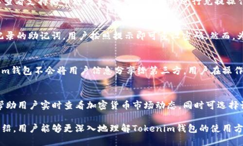   Tokenim钱包官网版下载地址及使用指南 / 

 guanjianci Tokenim钱包, 钱包下载, 加密货币, 数字资产 /guanjianci 

随着区块链和加密货币的日渐普及，越来越多的人开始关注并使用数字资产管理工具，Tokenim钱包作为一家提供用户友好的加密货币钱包的知名公司，因其安全性、便利性而备受欢迎。本文将详细介绍Tokenim钱包的下载地址、特点、使用方法及常见问题，帮助用户更好地了解和使用这一工具。

Tokenim钱包的介绍
Tokenim钱包是一款为了简化用户管理和交易加密货币而设计的数字钱包。相较于传统钱包，Tokenim钱包不仅支持多种主流加密货币的存储，还提供多种安全保障措施，例如多步骤验证、私钥加密等，确保用户的资产安全。此外，Tokenim钱包的界面设计，适合各类用户使用，从初学者到资深玩家都能轻松上手。

Tokenim钱包的下载地址
Tokenim钱包官方提供了多种版本，包括移动端和桌面端。用户可以通过官方网站下载相应版本，确保下载的软件是最新和最安全的。以下是Tokenim钱包官网的下载地址：
官方网站URL：[Tokenim钱包官网](https://www.tokenim.com)
用户可以根据自己的设备类型选择相应的下载链接。如果是手机用户，可以在官网找到iOS和Android版本的下载；而桌面用户则可以下载Windows和MAC版本。

Tokenim钱包的安装和设置
下载完Tokenim钱包后，用户需要进行安装和设置。安装过程通常非常简单，以移动端为例，用户只需打开下载的APK文件或在应用商店进行下载安装，按提示进行操作即可。
安装完成后，启动Tokenim钱包，用户需要注册账号或输入已有的恢复密语。为了确保账户安全，设置一个强密码是非常重要的。用户还可以选择开启两步验证，以增加额外的安全保护。

如何使用Tokenim钱包进行资产管理
Tokenim钱包的界面清晰直观，基本功能包括充值、提现和交易。用户可以通过扫描二维码或者复制粘贴地址的方式进行充值。为了保护用户资金，Tokenim在交易过程中会提供交易费的估算功能，以帮助用户选择合适的交易方式。
如果用户希望进行交易，可以选择在钱包内部直接进行Swap功能，支持一键兑换不同的加密货币。这做到了便捷和高效，满足了用户日常交易及资产增值的需求。

常见问题解答

Q1：Tokenim钱包安全吗？
Tokenim钱包在安全性方面采取了多重保护措施。首先，通过私钥加密和助记词保护，确保用户的资产不被非法访问。其次，Tokenim使用了去中心化技术，没有集中管理用户资产的服务器，这在一定程度上减少了大规模数据泄露的风险。此外，用户还可以选择开启两步验证以及设置家庭共享和限额交易，进一步增强安全性。

Q2：Tokenim钱包支持哪些加密货币？
Tokenim钱包支持多种主流的加密货币，如比特币、以太坊、链币等。其还在不断增加新的数字资产支持，以满足用户的需求。进入钱包界面，用户可以查看支持的币种列表，并对新增币种进行充提操作。对于特定的ERC-20代币，也可以通过自定义功能添加到钱包中，实现更多资产管理。

Q3：如果忘记密码该怎么办？
如果用户忘记了Tokenim钱包的登录密码，不用担心，用户可以通过助记词进行账户恢复。在登录界面，选择“忘记密码”，系统会提示用户输入原先记录的助记词，用户按照提示即可重设密码。然而，为了确保安全，帮助用户尽量在安全的环境下进行操作，并妥善保管好助记词。

Q4：如何保障Tokenim钱包的数据隐私？
Tokenim钱包在用户数据隐私方面额外重视。通过加密传输和本地存储用户敏感信息，确保没有中间人能够非法查看用户的资产信息。同时，Tokenim钱包不会将用户信息分享给第三方。用户在操作过程中，需保持安全的网络环境，避免连接不明Wi-Fi，以免数据受到攻击。

Q5：Tokenim钱包有什么特别功能或优势？
Tokenim钱包的特别功能包括一键兑换、资产跟踪和多签名交易。通过一键兑换，用户可以快速转换不同数字资产，方便即时交易。资产跟踪功能则帮助用户实时查看加密货币市场动态，同时可选择设定价格提醒，让投资不再错过良机。此外，多签名交易保障资金安全，尤其是在高额交易时，确保只有经过所有签名的交易才能执行，避开单点风险。

综上所述，Tokenim钱包凭借其安全性、用户友好的设计以及多种便利功能，已经成为越来越多用户管理其数字资产的首选工具。希望通过本文的介绍，用户能够更深入地理解Tokenim钱包的使用方法与相关问题，从而安全、便捷地进行加密货币交易与管理。