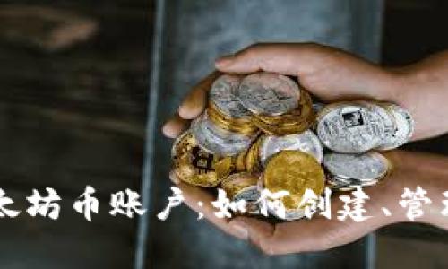 了解以太坊币账户：如何创建、管理和投资