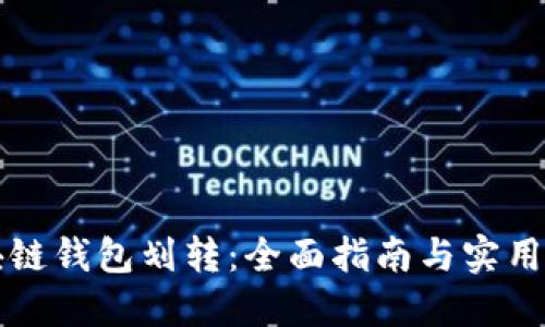 区块链钱包划转：全面指南与实用技巧