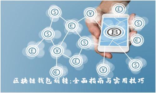 区块链钱包划转：全面指南与实用技巧