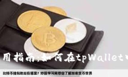 tpWallet使用指南：如何在tpWallet中切换账户？