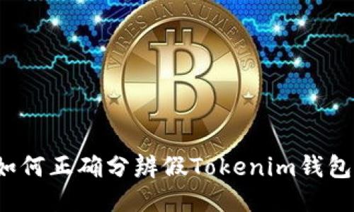 如何正确分辨假Tokenim钱包？