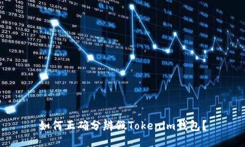 如何正确分辨假Tokenim钱包？