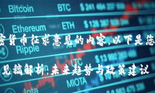 很高兴为您提供关于加密货币征求意见的内容，以下是您所需的格式和内容大纲:

2023年加密货币征求意见稿解析：未来趋势与政策建议