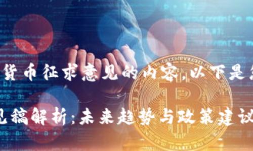 很高兴为您提供关于加密货币征求意见的内容，以下是您所需的格式和内容大纲:

2023年加密货币征求意见稿解析：未来趋势与政策建议