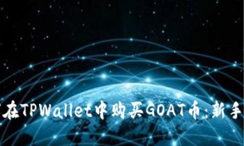 如何在TPWallet中购买GOAT币：新手指南