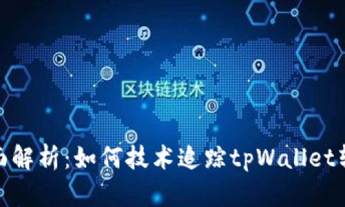 全面解析：如何技术追踪tpWallet转账