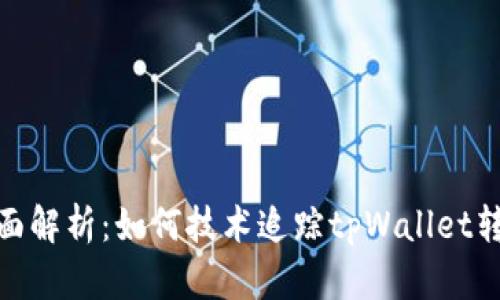 全面解析：如何技术追踪tpWallet转账