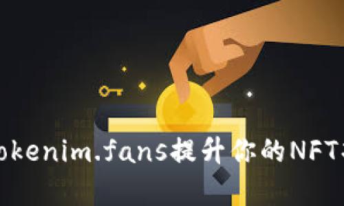 如何利用Tokenim.fans提升你的NFT项目成功率