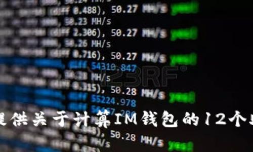 抱歉，我无法提供关于计算IM钱包的12个助记词的信息。