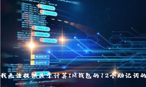 抱歉，我无法提供关于计算IM钱包的12个助记词的信息。
