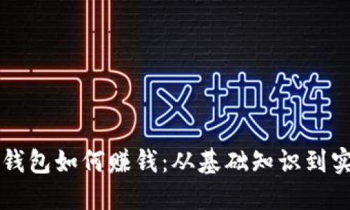 以太坊钱包如何赚钱：从基础知识到实战技巧