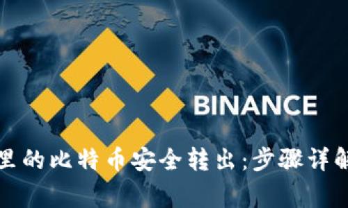 如何将钱包里的比特币安全转出：步骤详解与注意事项