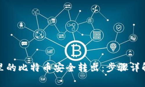 如何将钱包里的比特币安全转出：步骤详解与注意事项
