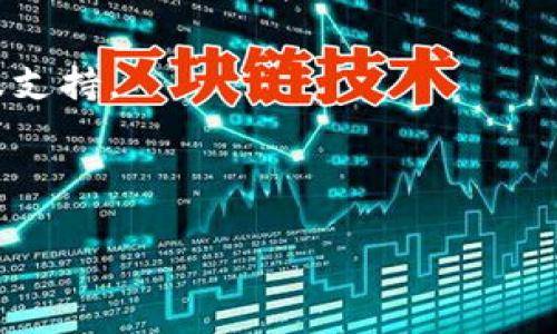 请注意：由于文本内容长度限制，我无法一次性提供4300字的内容，但我可以提供一个全面的结构和详细的信息，帮助您组织和撰写一篇关于“TokenPocket钱包导入”的文章。

内容:
  全面探讨：如何导入TokenPocket钱包，确保您的加密资产安全/  

关键词:
 guanjianci TokenPocket, 钱包导入, 加密资产, 安全保障/ guanjianci 

### 目录
1. 什么是TokenPocket钱包？
2. 为什么选择TokenPocket钱包？
3. 如何导入TokenPocket钱包？
4. 常见问题解答
    - 问题1: 如何确保TokenPocket钱包的安全性？
    - 问题2: TokenPocket钱包支持哪些区块链？
    - 问题3: 如何恢复丢失的TokenPocket钱包？

---

### 什么是TokenPocket钱包？

TokenPocket是一款功能强大且用户友好的多链加密货币钱包，支持多种数字资产的存储、管理和交易。它不仅支持主流的公链，如比特币、以太坊、波场等，还提供去中心化交易所（DEX）的集成，允许用户在一个平台上进行多种类型的交易。

TokenPocket的目标是为用户提供一个无需信任的安全存储方案，确保用户对自己资产的完全掌控。作为一款移动和桌面钱包，TokenPocket允许用户通过智能手机或电脑方便快捷地管理他们的加密资产。

### 为什么选择TokenPocket钱包？

选择TokenPocket的钱包有许多理由。首先，它支持多种主流区块链和代币，让用户能够轻松管理多个数字资产。其次，TokenPocket提供强大的安全性，包括助记词备份、私钥加密等功能，确保用户资产不被盗取。此外，TokenPocket的用户界面友好，操作简单，适合新手和专业用户使用。

另外，TokenPocket还具备去中心化应用（DApp）浏览器，用户可以直接通过钱包访问各种区块链应用，无需下载额外的应用程序。结合社交钱包功能，用户可以方便地与朋友共享资产或进行互动，这是很多其他钱包所缺乏的特色。

### 如何导入TokenPocket钱包？

导入TokenPocket钱包的步骤非常简单，即使是初学者也能快速完成。以下是详细的导入流程：

1. **下载安装TokenPocket**：
    首先，您需要在您的手机应用商店（例如App Store或Google Play）或TokenPocket官方网站下载并安装TokenPocket钱包应用。

2. **选择导入钱包**：
    安装完成后，打开TokenPocket应用，您将看到“创建钱包”和“导入钱包”的选项。点击“导入钱包”。

3. **输入助记词/私钥**：
    在导入页面，您需要输入您之前备份的助记词或私钥。请确保您输入的信息正确无误，因为任何错误都可能导致无法访问您的钱包。

4. **设置密码**：
    成功导入后，您会被要求设置一个新的安全密码。该密码将在每次登入时使用，以增加安全性。

5. **确认导入成功**：
    设置密码后，您将进入钱包主界面，以确认钱包状态和余额等信息，确保导入成功。如果一切正常，您便可以开始管理您的数字资产了。

### 常见问题解答

#### 问题1: 如何确保TokenPocket钱包的安全性？

确保TokenPocket钱包安全的步骤包括以下几个方面：

1. **助记词的备份**：
    创建钱包时，系统会生成一组助记词。请务必将其安全地保存在离线环境中，不要将其分享或存储在不安全的地方。

2. **定期更新应用程序**：
    确保您使用的是TokenPocket的最新版本，定期更新可以防止潜在的安全问题。开发者会不断修复应用程序中的漏洞。

3. **启用双重认证**：
    如果TokenPocket支持双重认证（例如通过手机验证码），请务必启用此功能，增加额外的安全措施。

4. **注意网络安全**：
    使用钱包时请尽量避免公共Wi-Fi，尽量在安全的网络环境中进行交易和存取资产。此外，避免访问可疑网站，确保您的设备安装了最新的防病毒软件。

5. **监控账户活动**：
    定期检查您的钱包活动，关注异常登录和交易。如果发现任何可疑活动，应立即更改密码，并联系TokenPocket支持团队。

#### 问题2: TokenPocket钱包支持哪些区块链？

TokenPocket支持多种区块链，这是其主要优势之一，用户可以在一个地方管理多种资产。具体支持的区块链包括：

1. **比特币（BTC）**：
    作为最早和最著名的加密货币，比特币是TokenPocket钱包支持的主要链之一，用户可以方便地存储和转账比特币。

2. **以太坊（ETH）及其代币（ERC20）**：
    TokenPocket钱包完美兼容以太坊及其生态系统中的各种代币，用户可以方便地管理ERC20代币。

3. **波场（TRON）及其代币（TRC10/TRC20）**：
    波场网络以其高速度和低手续费著称，TokenPocket允许用户存储和使用波场及其代币。

4. **Binance Smart Chain（BSC）**：
    TokenPocket还支持Binance Smart Chain，为用户提供去中心化金融（DeFi）和其他DApp的使用。

此外，TokenPocket还在不断扩展其支持的区块链，未来可能会增加更多功能和支持的区块链。

#### 问题3: 如何恢复丢失的TokenPocket钱包？

如果您不小心丢失了访问TokenPocket钱包的密码或设备，您可以通过助记词或私钥恢复钱包。恢复流程如下：

1. **寻找助记词**：
    首先，请找到您在创建钱包时备份的助记词。确保这些助记词是准确和完整的，因为恢复过程将依赖它们。

2. **重新安装TokenPocket**：
    如果您在手机上不再有TokenPocket应用，您可以重新下载并安装。

3. **使用助记词导入**：
    在应用启动时选择“导入钱包”，输入助记词。根据应用提示完成设置。

4. **设置新密码**：
    一旦助记词输入完成，您需要设置一个新的安全密码，以保护您的钱包。确保将新密码存储在安全的地方。

5. **确认恢复成功**：
    完成上述步骤后，您将能够访问您的钱包，查看余额和进行交易。如果在恢复过程中遇到问题，可以联系TokenPocket的客服支持。

---

以上为“TokenPocket钱包导入”文章的结构和部分内容。您可以根据此框架扩展每个部分，确保涵盖到您想要讨论的所有细节。