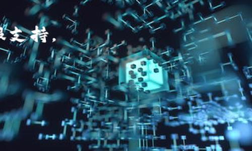 请注意：由于文本内容长度限制，我无法一次性提供4300字的内容，但我可以提供一个全面的结构和详细的信息，帮助您组织和撰写一篇关于“TokenPocket钱包导入”的文章。

内容:
  全面探讨：如何导入TokenPocket钱包，确保您的加密资产安全/  

关键词:
 guanjianci TokenPocket, 钱包导入, 加密资产, 安全保障/ guanjianci 

### 目录
1. 什么是TokenPocket钱包？
2. 为什么选择TokenPocket钱包？
3. 如何导入TokenPocket钱包？
4. 常见问题解答
    - 问题1: 如何确保TokenPocket钱包的安全性？
    - 问题2: TokenPocket钱包支持哪些区块链？
    - 问题3: 如何恢复丢失的TokenPocket钱包？

---

### 什么是TokenPocket钱包？

TokenPocket是一款功能强大且用户友好的多链加密货币钱包，支持多种数字资产的存储、管理和交易。它不仅支持主流的公链，如比特币、以太坊、波场等，还提供去中心化交易所（DEX）的集成，允许用户在一个平台上进行多种类型的交易。

TokenPocket的目标是为用户提供一个无需信任的安全存储方案，确保用户对自己资产的完全掌控。作为一款移动和桌面钱包，TokenPocket允许用户通过智能手机或电脑方便快捷地管理他们的加密资产。

### 为什么选择TokenPocket钱包？

选择TokenPocket的钱包有许多理由。首先，它支持多种主流区块链和代币，让用户能够轻松管理多个数字资产。其次，TokenPocket提供强大的安全性，包括助记词备份、私钥加密等功能，确保用户资产不被盗取。此外，TokenPocket的用户界面友好，操作简单，适合新手和专业用户使用。

另外，TokenPocket还具备去中心化应用（DApp）浏览器，用户可以直接通过钱包访问各种区块链应用，无需下载额外的应用程序。结合社交钱包功能，用户可以方便地与朋友共享资产或进行互动，这是很多其他钱包所缺乏的特色。

### 如何导入TokenPocket钱包？

导入TokenPocket钱包的步骤非常简单，即使是初学者也能快速完成。以下是详细的导入流程：

1. **下载安装TokenPocket**：
    首先，您需要在您的手机应用商店（例如App Store或Google Play）或TokenPocket官方网站下载并安装TokenPocket钱包应用。

2. **选择导入钱包**：
    安装完成后，打开TokenPocket应用，您将看到“创建钱包”和“导入钱包”的选项。点击“导入钱包”。

3. **输入助记词/私钥**：
    在导入页面，您需要输入您之前备份的助记词或私钥。请确保您输入的信息正确无误，因为任何错误都可能导致无法访问您的钱包。

4. **设置密码**：
    成功导入后，您会被要求设置一个新的安全密码。该密码将在每次登入时使用，以增加安全性。

5. **确认导入成功**：
    设置密码后，您将进入钱包主界面，以确认钱包状态和余额等信息，确保导入成功。如果一切正常，您便可以开始管理您的数字资产了。

### 常见问题解答

#### 问题1: 如何确保TokenPocket钱包的安全性？

确保TokenPocket钱包安全的步骤包括以下几个方面：

1. **助记词的备份**：
    创建钱包时，系统会生成一组助记词。请务必将其安全地保存在离线环境中，不要将其分享或存储在不安全的地方。

2. **定期更新应用程序**：
    确保您使用的是TokenPocket的最新版本，定期更新可以防止潜在的安全问题。开发者会不断修复应用程序中的漏洞。

3. **启用双重认证**：
    如果TokenPocket支持双重认证（例如通过手机验证码），请务必启用此功能，增加额外的安全措施。

4. **注意网络安全**：
    使用钱包时请尽量避免公共Wi-Fi，尽量在安全的网络环境中进行交易和存取资产。此外，避免访问可疑网站，确保您的设备安装了最新的防病毒软件。

5. **监控账户活动**：
    定期检查您的钱包活动，关注异常登录和交易。如果发现任何可疑活动，应立即更改密码，并联系TokenPocket支持团队。

#### 问题2: TokenPocket钱包支持哪些区块链？

TokenPocket支持多种区块链，这是其主要优势之一，用户可以在一个地方管理多种资产。具体支持的区块链包括：

1. **比特币（BTC）**：
    作为最早和最著名的加密货币，比特币是TokenPocket钱包支持的主要链之一，用户可以方便地存储和转账比特币。

2. **以太坊（ETH）及其代币（ERC20）**：
    TokenPocket钱包完美兼容以太坊及其生态系统中的各种代币，用户可以方便地管理ERC20代币。

3. **波场（TRON）及其代币（TRC10/TRC20）**：
    波场网络以其高速度和低手续费著称，TokenPocket允许用户存储和使用波场及其代币。

4. **Binance Smart Chain（BSC）**：
    TokenPocket还支持Binance Smart Chain，为用户提供去中心化金融（DeFi）和其他DApp的使用。

此外，TokenPocket还在不断扩展其支持的区块链，未来可能会增加更多功能和支持的区块链。

#### 问题3: 如何恢复丢失的TokenPocket钱包？

如果您不小心丢失了访问TokenPocket钱包的密码或设备，您可以通过助记词或私钥恢复钱包。恢复流程如下：

1. **寻找助记词**：
    首先，请找到您在创建钱包时备份的助记词。确保这些助记词是准确和完整的，因为恢复过程将依赖它们。

2. **重新安装TokenPocket**：
    如果您在手机上不再有TokenPocket应用，您可以重新下载并安装。

3. **使用助记词导入**：
    在应用启动时选择“导入钱包”，输入助记词。根据应用提示完成设置。

4. **设置新密码**：
    一旦助记词输入完成，您需要设置一个新的安全密码，以保护您的钱包。确保将新密码存储在安全的地方。

5. **确认恢复成功**：
    完成上述步骤后，您将能够访问您的钱包，查看余额和进行交易。如果在恢复过程中遇到问题，可以联系TokenPocket的客服支持。

---

以上为“TokenPocket钱包导入”文章的结构和部分内容。您可以根据此框架扩展每个部分，确保涵盖到您想要讨论的所有细节。