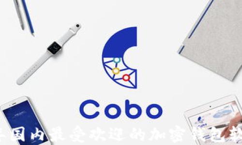 
2023年国内最受欢迎的加密钱包软件推荐