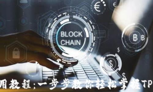 
tpWalleteos使用教程：一步步教你轻松掌握TP钱包的操作技巧