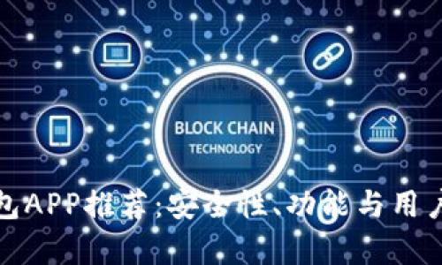 : 国外虚拟币钱包APP推荐：安全性、功能与用户体验全方位分析