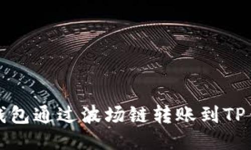 如何使用火币钱包通过波场链转账到TP钱包的详细指南