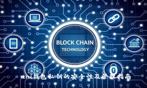  uni钱包私钥的安全性及管理指南