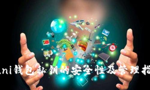  uni钱包私钥的安全性及管理指南