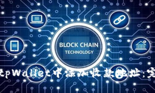 如何在tpWallet中添加收款地址：完整指南