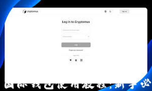 
比特币国际钱包使用教程：新手必备指南