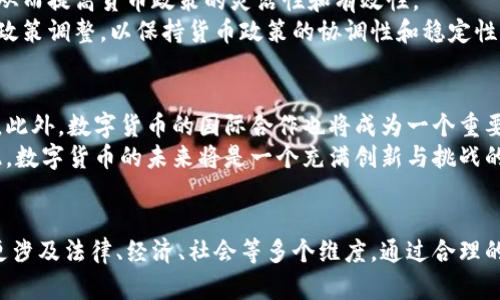 biao ti央行探索数字货币的未来与挑战/biao ti  
数字货币, 央行, 货币政策/guanjianci

引言
数字货币作为一种新兴的金融工具，正在全球范围内引发广泛关注。各国央行纷纷探索其潜在的应用，尤其是中国人民银行对数字货币的研究和实验引起了极大的重视。作为一种在信息化和数字化浪潮下应运而生的新型货币形态，央行数字货币（CBDC）不仅可能改变传统金融体系的运行模式，还可能在宏观经济调控、金融稳定、支付便利性等方面产生深远影响。

1. 数字货币的概念与定义
数字货币是一种以数字方式存在的货币，它可以是法定货币的数字化版本，也可以是非法定货币如比特币等。央行数字货币是指由中央银行发行的、以法定货币为基础的数字形式的货币。它与传统的纸币和硬币并不相同，具有更高的安全性和便捷性，也能够更好地适应信息化社会的需求。
数字货币的一个重要特性是去中心化，然而央行数字货币却是在中央银行的监管和控制之下发行的，体现了中央权威的监管作用。这种新型货币的出现，不仅是技术发展的结果，更是解决传统金融系统中一些问题的尝试。

2. 央行探索数字货币的背景
随着互联网技术的迅猛发展和移动支付的普及，传统货币面临着巨大挑战。特别是比特币等加密货币的兴起，令各国中央银行开始重新思考货币的本质以及央行的角色。此外，全球经济的数字化转型也在推动央行加速布局数字货币。通过数字货币，央行希望提升支付系统的效率，降低交易成本，进一步增强货币政策的有效性。

3. 数字货币的潜在优势
央行数字货币的推广具有诸多潜在优势。首先，它能够提供更加安全和高效的支付体验，消费者可以通过手机等智能设备轻松完成交易，避免了现金交易带来的风险和不便。其次，数字货币能促进金融包容性，为那些未能接入银行服务的人群提供更好的金融服务。再次，数字货币可以增强央行的货币政策调控能力，使得货币流通和支付记录更加透明，从而提高金融体系的稳定性。

4. 数字货币面临的挑战
虽然央行数字货币的前景广阔，但在推进过程中仍面临诸多挑战。首先，技术安全性是一个重要问题，数字货币需要防范黑客攻击和技术故障，确保交易的安全和可靠。其次是隐私保护的问题，如何平衡监管与用户隐私之间的矛盾是一个复杂的课题。此外，传统银行体系可能受到冲击，金融机构如何适应这一变化，以及如何继续维持其在金融系统中的地位，也是亟需解决的问题。

5. 可能相关的五个问题

问题1: 央行数字货币将如何影响传统银行业务？
央行数字货币的出现可能会对传统银行业务产生直接的影响。首先，数字货币可能降低消费者对传统银行服务的依赖，特别是在支付和转账等基础金融服务方面。越来越多的用户可能选择使用数字货币进行交易，而非通过传统银行系统。其次，央行数字货币可能会促进新型金融服务的涌现，催生更多金融科技公司。这些公司利用数字货币的便利性，提供更灵活的金融产品和服务，从而加剧市场竞争。
此外，传统银行可能需要重新审视其业务模式，改进其服务质量，以应对新型竞争环境。银行可能会在技术投入、数据分析与客户体验方面加大投入，以增强竞争力。同时，央行数字货币的引入也可能导致流动性风险的加剧，传统银行需寻求更有效的风险管理策略来保护资产安全。

问题2: 如何解决数字货币中的安全问题？
数字货币的安全性是其发展的基石。央行数字货币必须具备高水平的安全技术来防范各种网络攻击，确保用户交易的安全。首先，研发复杂的加密算法是保障交易安全的有效手段。通过应用先进的加密技术，能够有效地防止黑客入侵和数据篡改。
其次，央行还需加强网络安全基础设施的建设，以确保系统的稳定运行。同时，央行应与互联网企业和网络安全机构携手合作，建立起全面的安全防护网。此外，用户教育也十分重要。通过提高用户对数字货币风险的认知，引导用户采取必要的安全措施，也能在一定程度上降低安全隐患。

问题3: 数字货币能否帮助实现金融普惠？
数字货币的推广确实有助于实现金融普惠。通过降低交易费用和提升支付效率，数字货币能够更好地服务那些未被金融体系覆盖的群体。在传统金融体系中，一些偏远地区和低收入人群由于缺乏银行服务而被排除在外。而数字货币的特点使得这些人群能够通过手机等工具直接参与到经济活动中。
例如，在中国的农村地区，通过数字货币，农民可以更便捷地进行支付和收款，实现与市场的直接对接。同时，数字货币还能帮助这些群体建立信用记录，进而获得信贷服务，从而打破传统银行业务对信用的依赖。因此，央行推广数字货币，将有助于推动金融服务的普及，提升整体经济的活力。

问题4: 数字货币对货币政策的影响是什么？
数字货币的引入可能会改变央行的货币政策传导机制。通过数字货币，央行可以更直接和迅速地实施货币政策。与传统的货币发行方式不同，数字货币可以实现实时监测和调整，从而提高货币政策的灵活性和有效性。
此外，数字货币还可能在流通速度和使用频率上对货币供应产生影响，进而影响通货膨胀率和经济增长。因此，央行在制定政策时需要考虑数字货币的影响，可能需要进行相应的政策调整，以保持货币政策的协调性和稳定性。

问题5: 未来数字货币的趋势和发展方向是什么？
未来，数字货币的发展趋势将呈现多元化和全球化的特点。随着技术的不断进步，央行数字货币可能会与区块链技术、人工智能等新兴技术深度融合，从而提升其功能和应用场景。此外，数字货币的国际合作也将成为一个重要方向，各国央行可能会站在同一个起点上，建立跨国数字货币支付系统，促进国际贸易和投资的便利化。
同时，监管框架的完善也是数字货币未来发展的关键。随着数字货币的普及，金融监管将面临新的挑战，各国需要共同探索适应新形势的监管政策，以维护金融系统的稳定性。因此，数字货币的未来将是一个充满创新与挑战的领域。

结论
央行探索数字货币是全球金融科技领域的一项重大创新，虽然面临诸多挑战与风险，但其潜在优势使得各国央行纷纷参与其中。未来数字货币的发展将不仅仅局限于技术层面，更涉及法律、经济、社会等多个维度。通过合理的政策引导和技术创新，央行数字货币有潜力在金融体系中发挥更为重要的作用，促进全球经济的可持续发展。