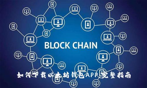 如何下载以太坊钱包APP：完整指南