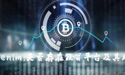 探讨Tokenim：是否存在假冒平台及其风险分析