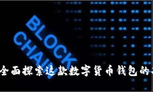 TPWallet：全面探索这款数字货币钱包的功能与优势