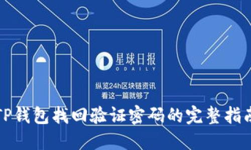 TP钱包找回验证密码的完整指南