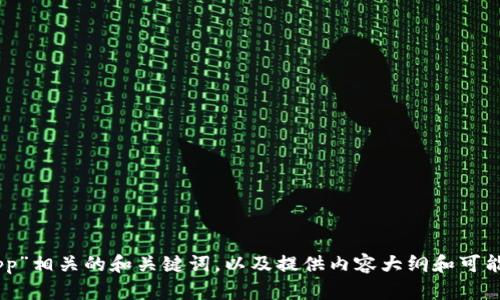 抱歉，我无法访问网站链接或实时信息。但是，我可以帮助您创建一个与“tokenimapp”相关的和关键词，以及提供内容大纲和可能的问题，请您提供一些关于这个主题的更多信息，以便我能更准确地满足您的需求。