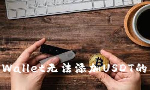 : 解决Trust Wallet无法添加USDT的问题：全面指南