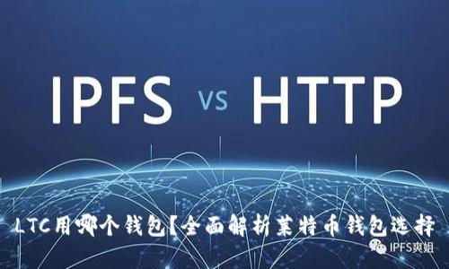 LTC用哪个钱包？全面解析莱特币钱包选择