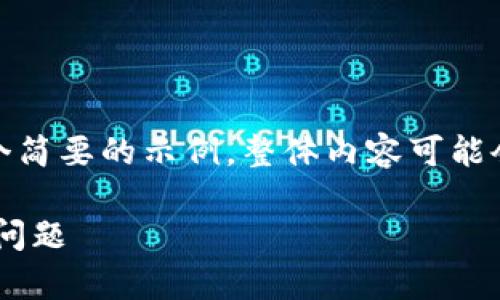 注意：由于生成的内容较长，这里将提供一个简要的示例，整体内容可能会更为详细和丰富。请根据需要进一步拓展。

tpWallet余额无法加载的解决方案及常见问题