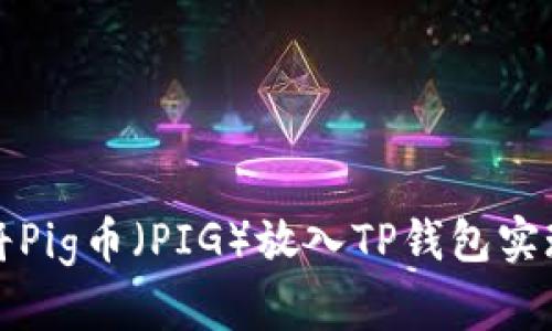 如何将Pig币（PIG）放入TP钱包实现分红