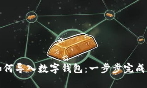 数字币如何导入数字钱包：一步步完成操作指南