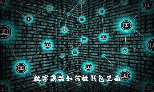 数字藏品如何放钱包里面