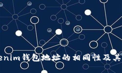 ### 探讨Tokenim钱包地址的相同性及其背后的技术原理