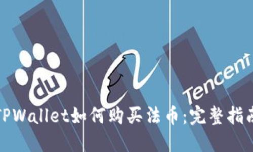 TPWallet如何购买法币：完整指南