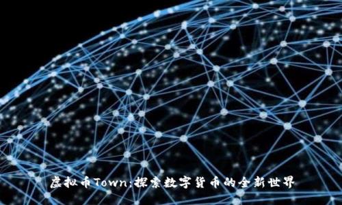 虚拟币Town：探索数字货币的全新世界