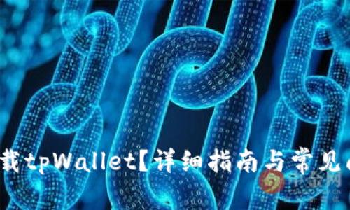  如何下载tpWallet？详细指南与常见问题解答