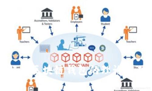 全面解读区块链钱包的理论基础知识