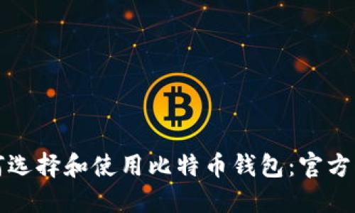 如何选择和使用比特币钱包：官方指南